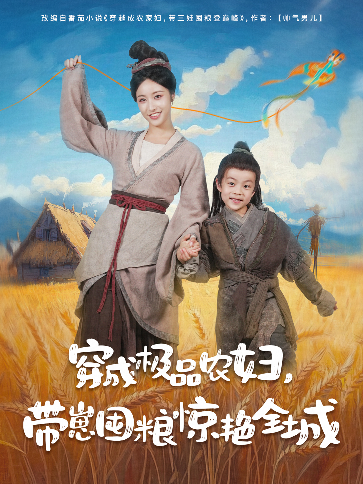 穿成极品农妇，带崽囤粮惊艳全城