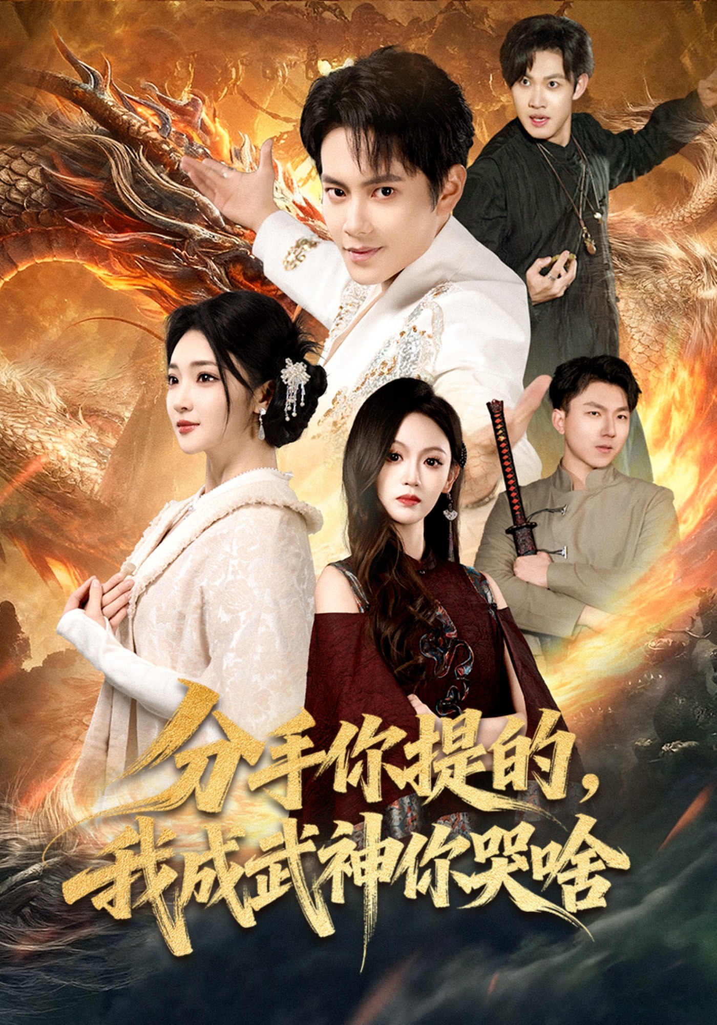 分手你提的，我成武神你哭啥