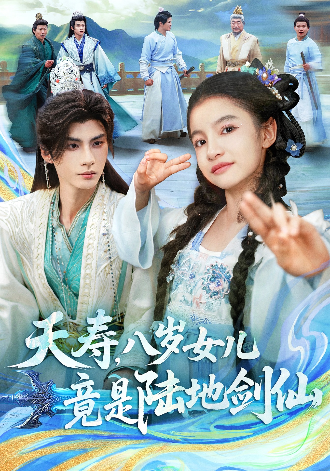 夭寿，八岁女儿竟是陆地剑仙封面图