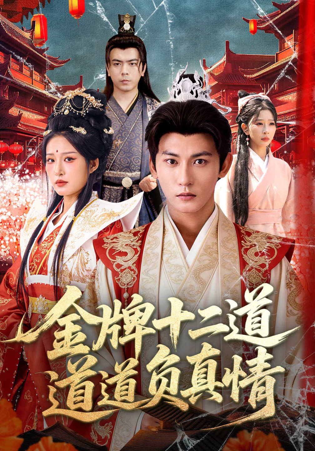 金牌十二道，道道负真情