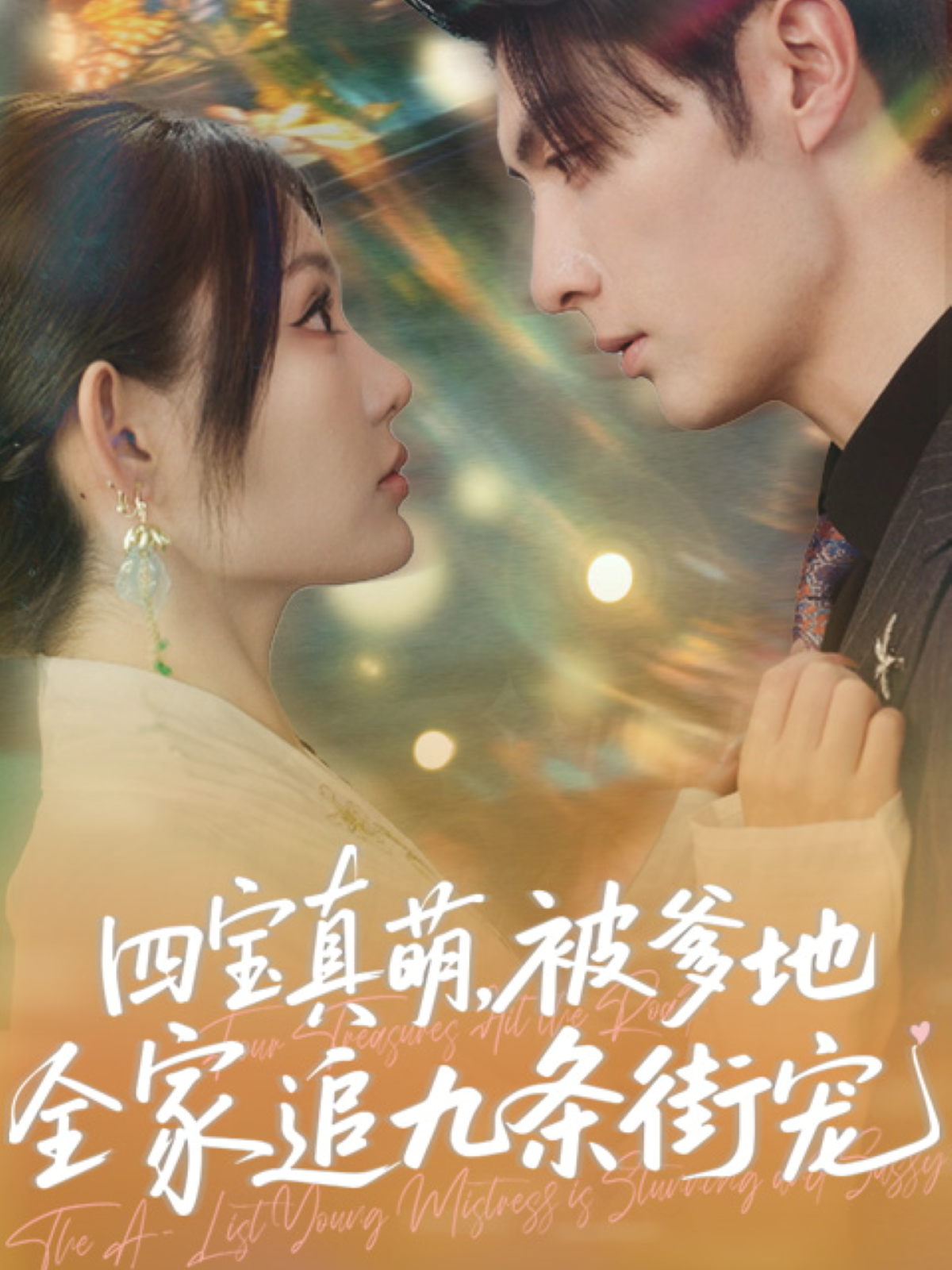 四宝真萌，被爹地全家追九条街宠封面图