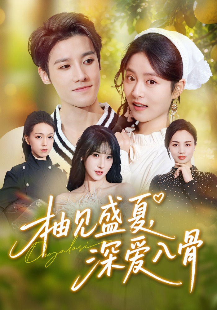 柚见盛夏，深爱入骨