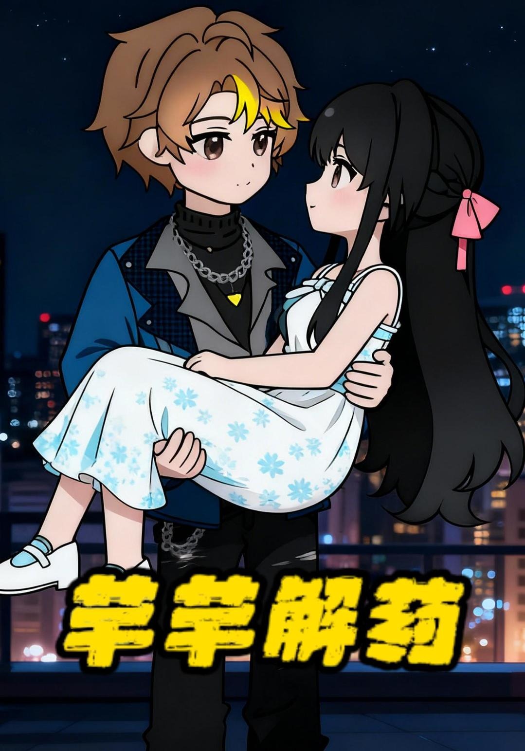 芊芊解药