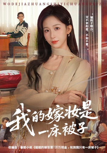 我的嫁妆是一床被子