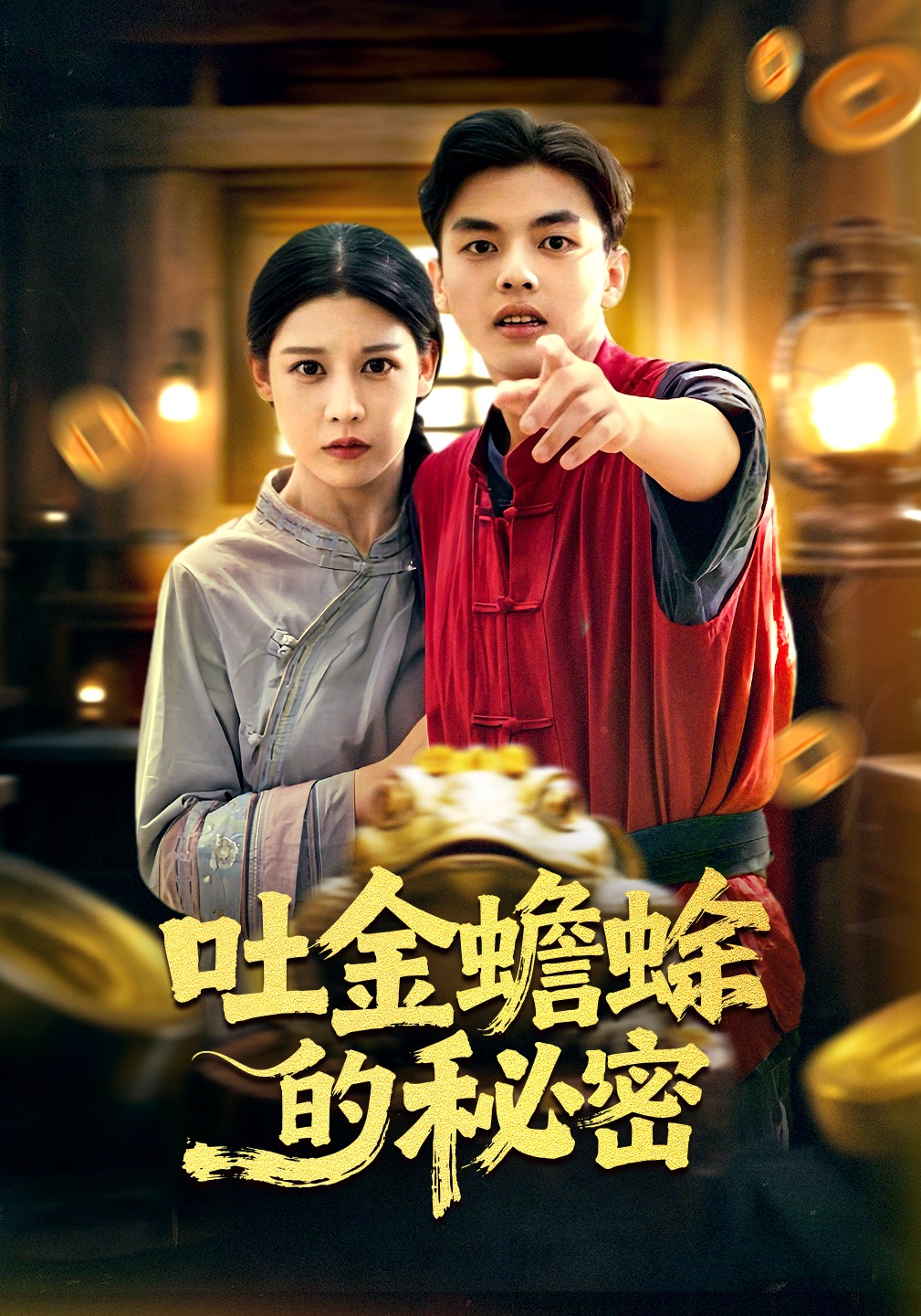 吐金蟾蜍的秘密