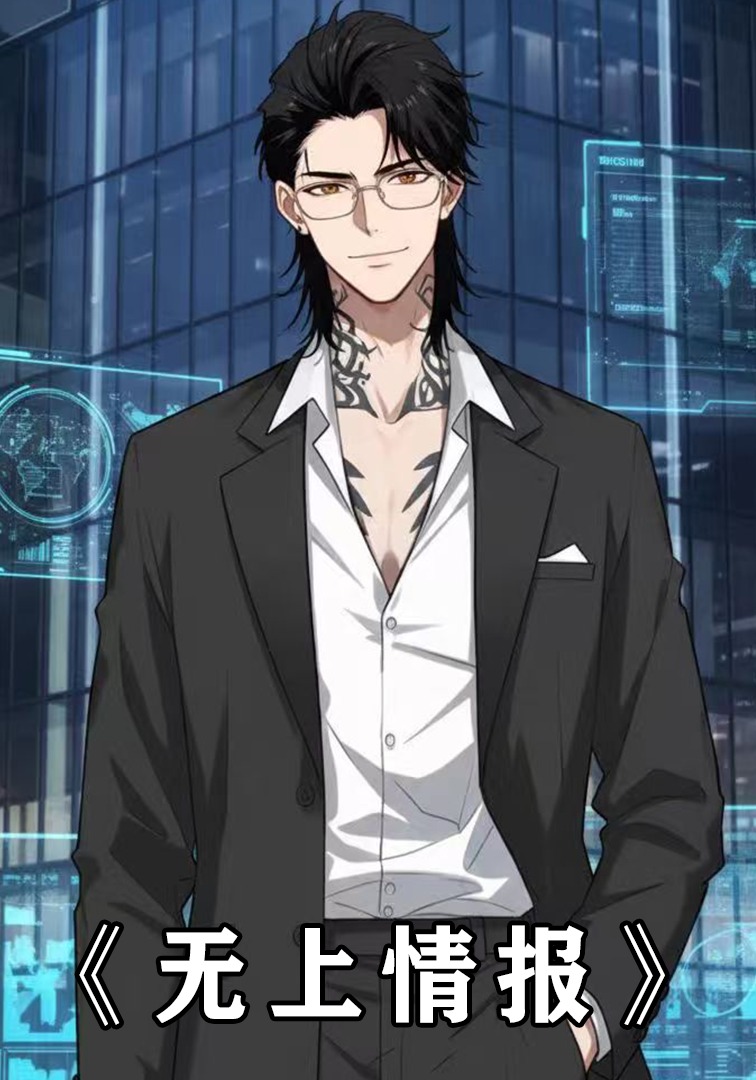 无上情报