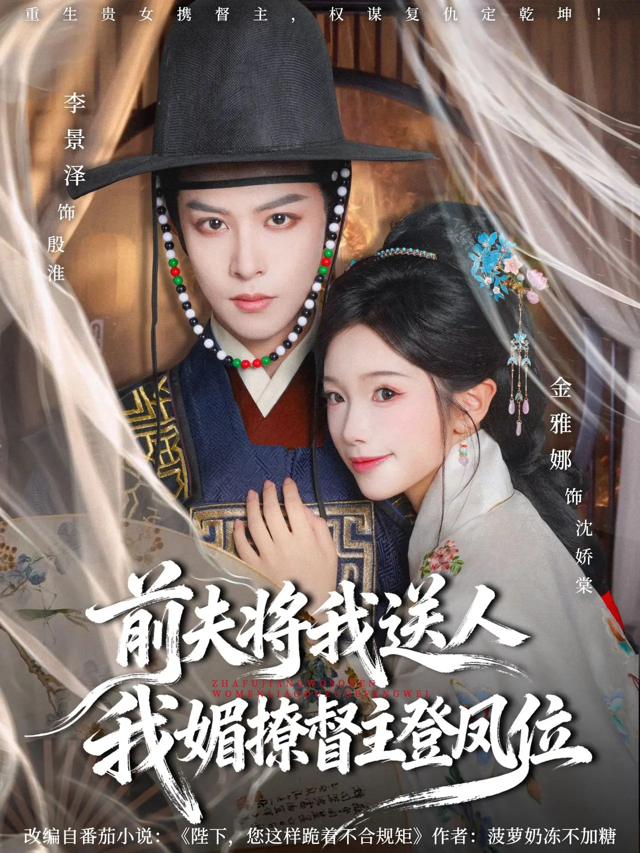 前夫将我送人，我媚撩督主登凤位