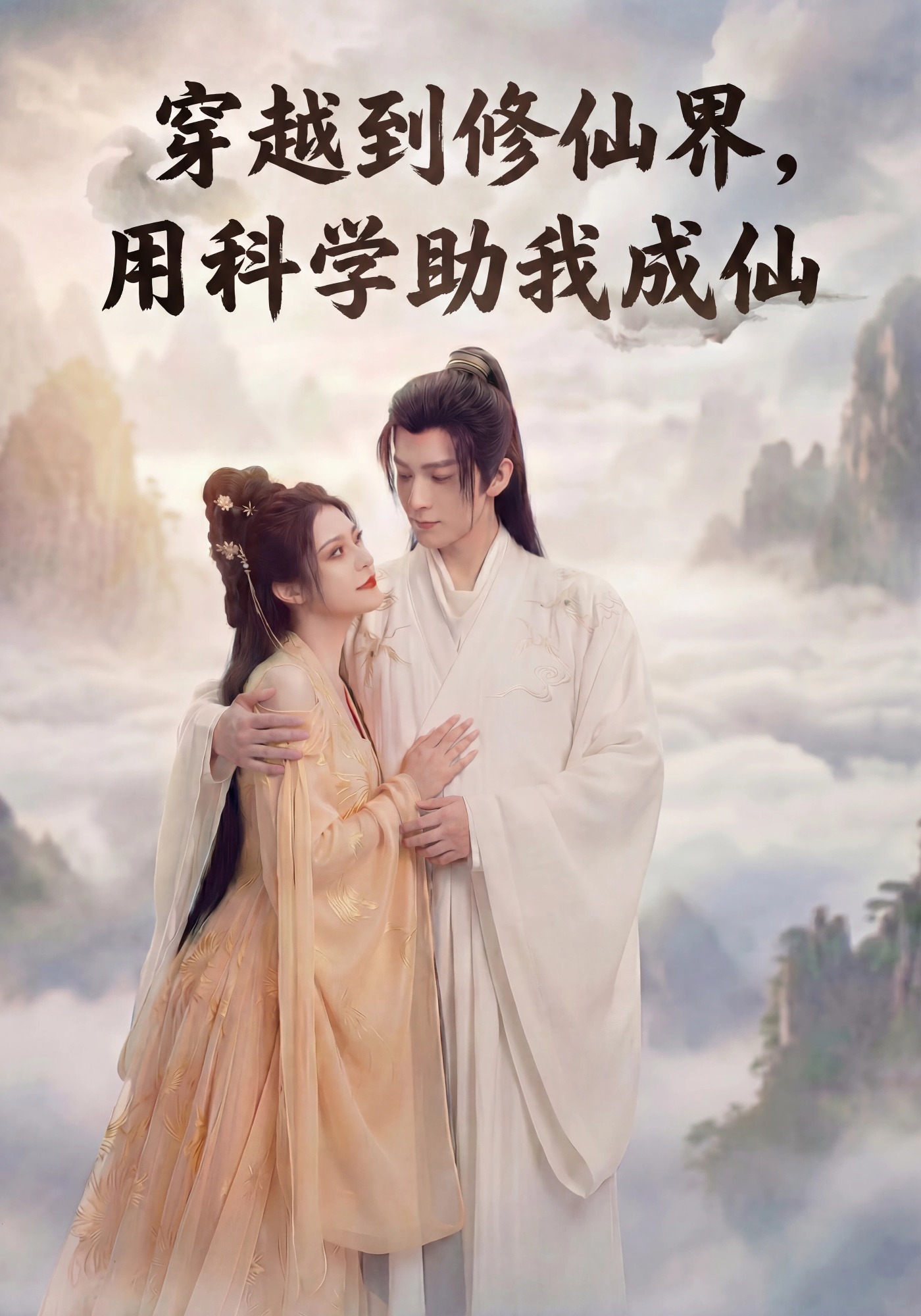 穿越到修仙界，用科学助我成仙