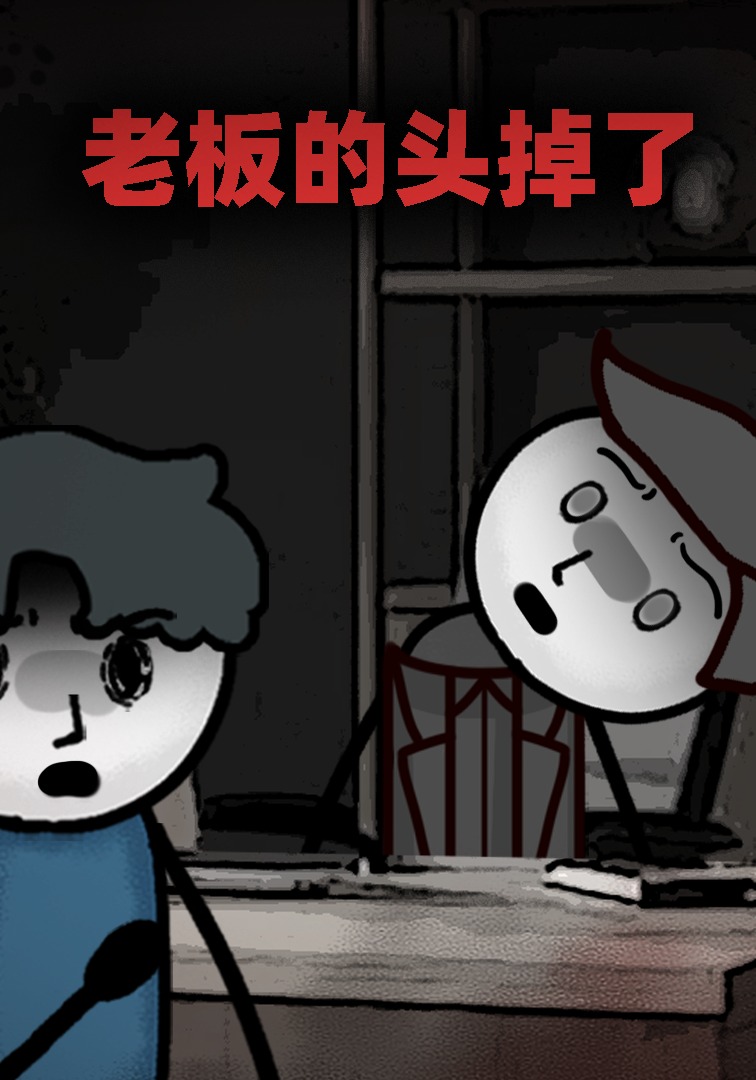 老板的头掉了