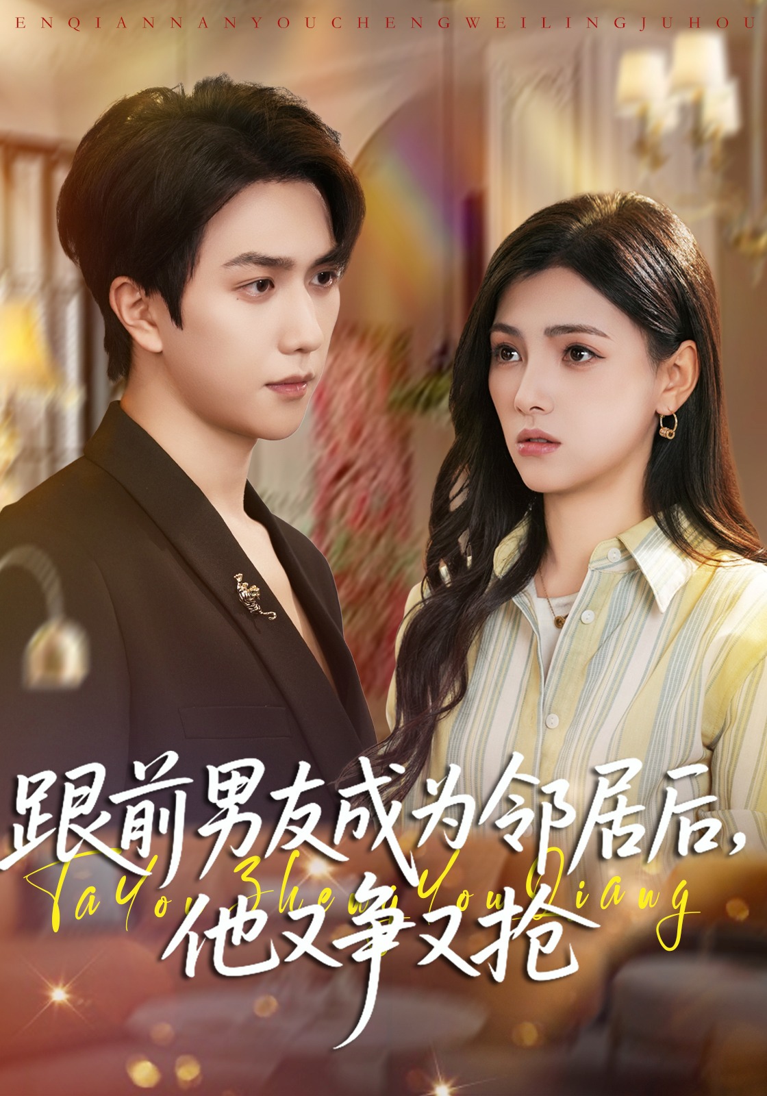 跟前男友成为邻居后他又争又抢