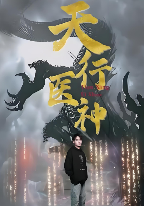 天行医神封面图