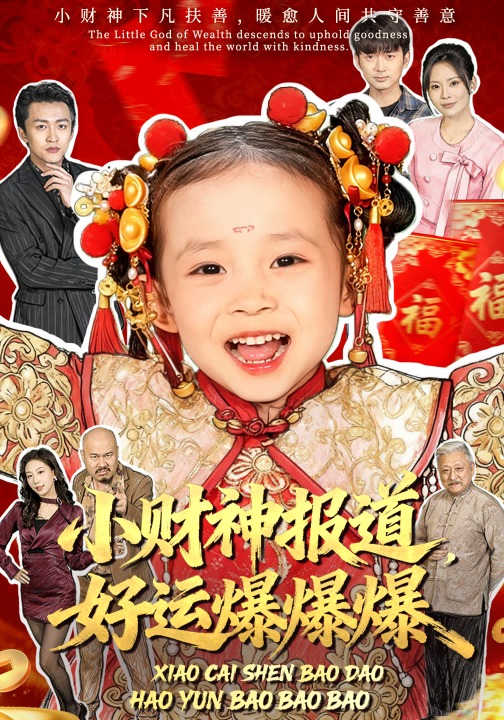 小财神报道，好运爆爆爆封面图