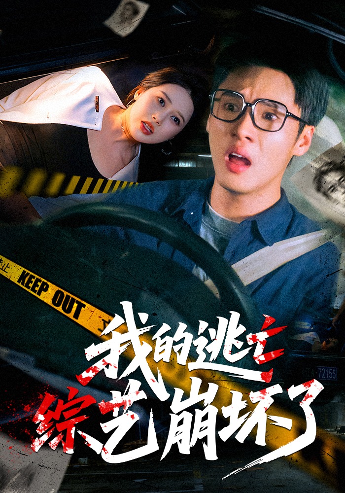 我的逃亡综艺崩坏了