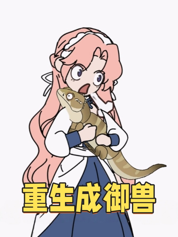 重生成御兽