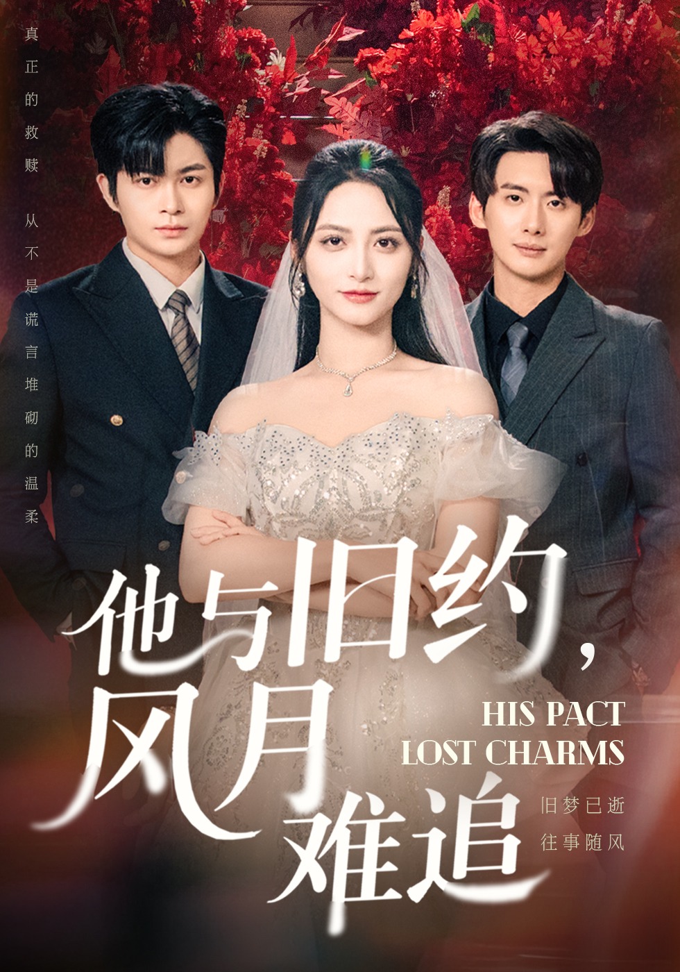 他与旧约，风月难追