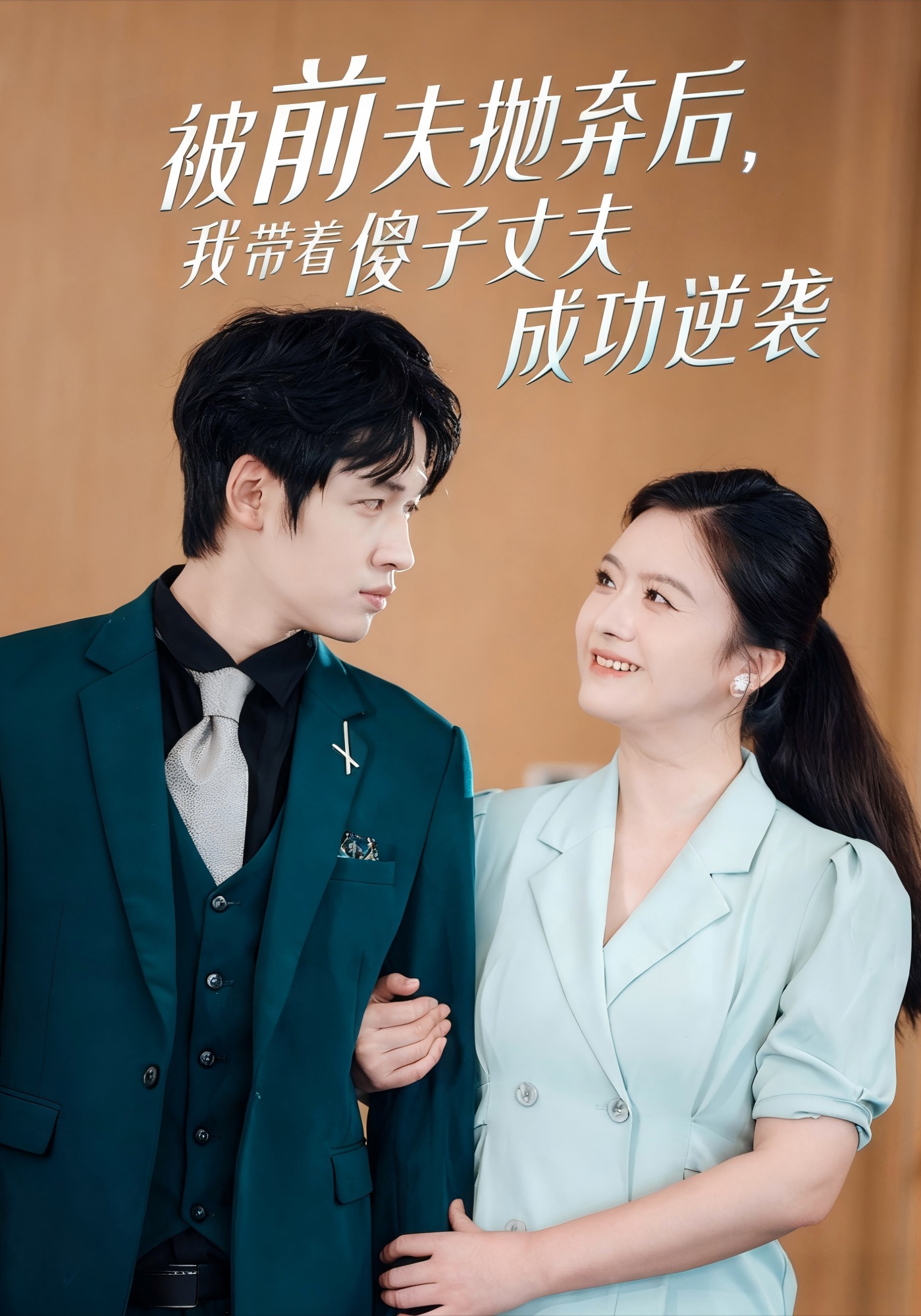 被前夫抛弃后，我带着傻子丈夫成功逆袭