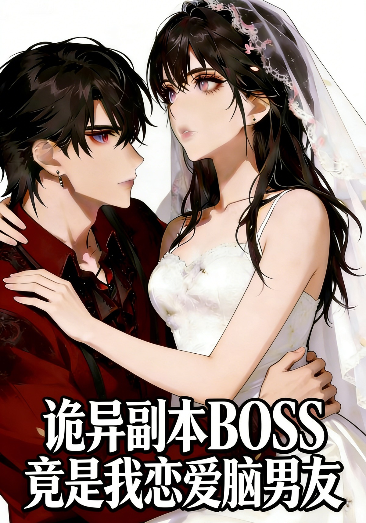 诡异副本BOSS 竟是我恋爱脑男友