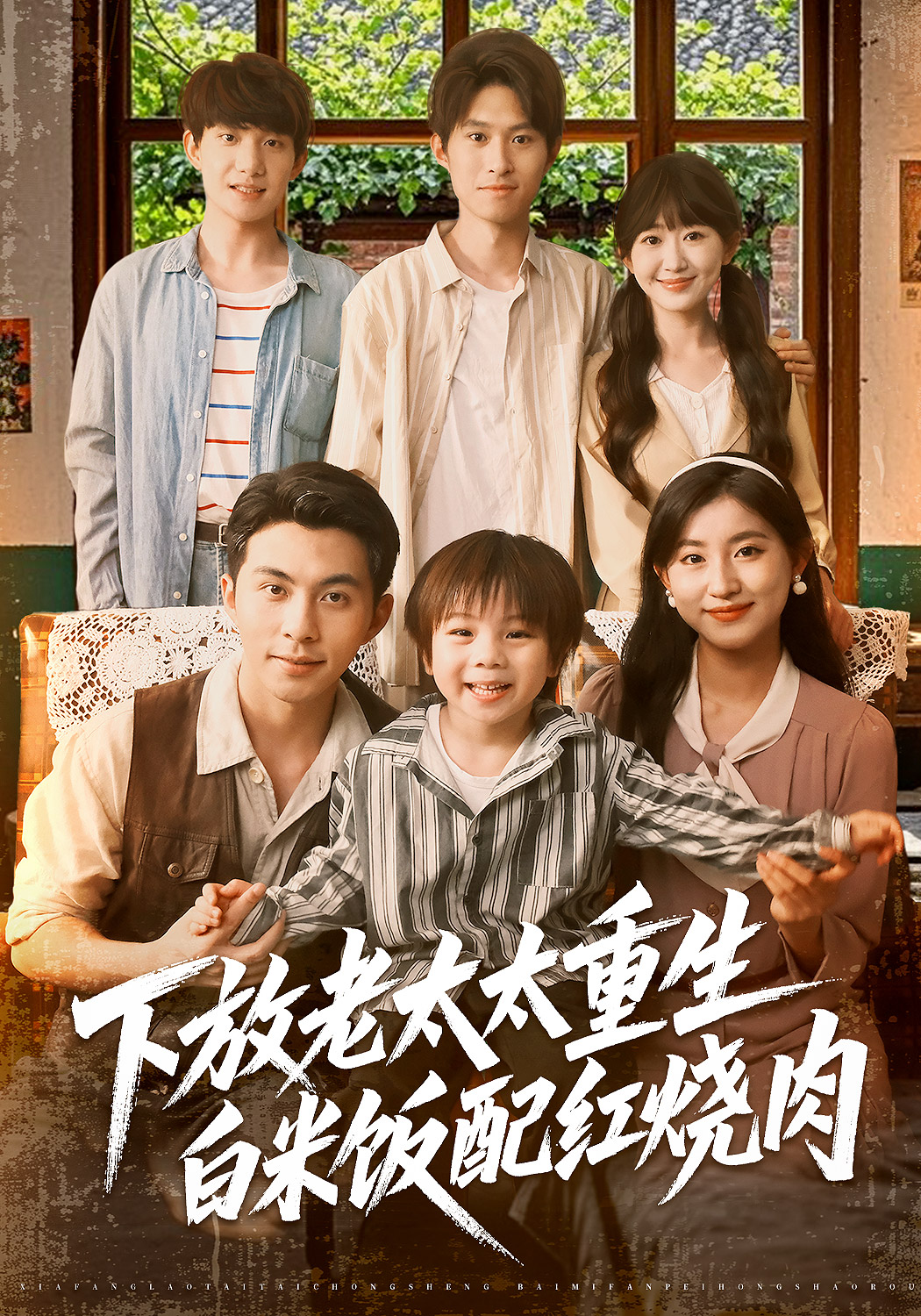 下放老太太重生：白米饭配红烧肉