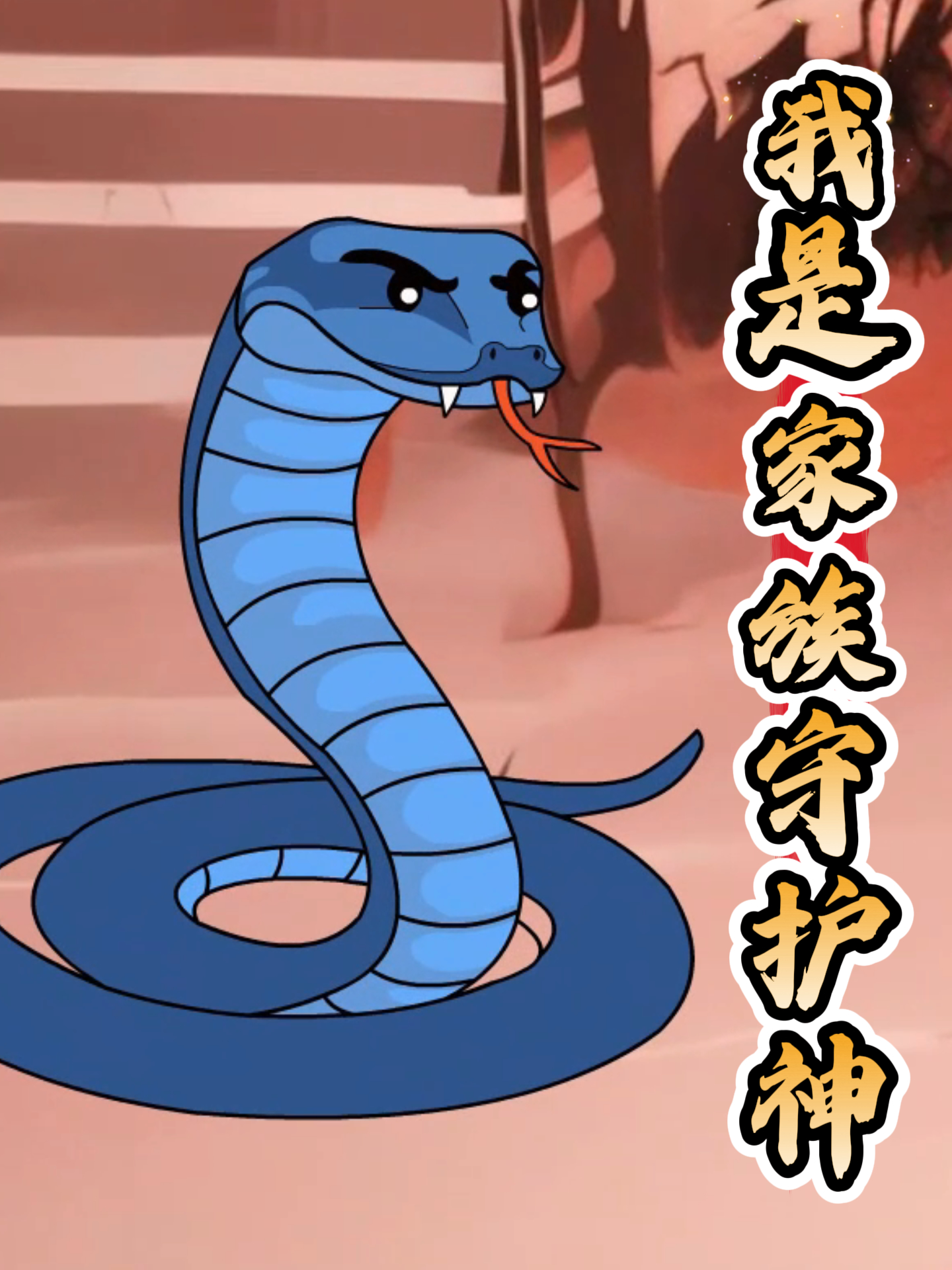 我是家族守护神