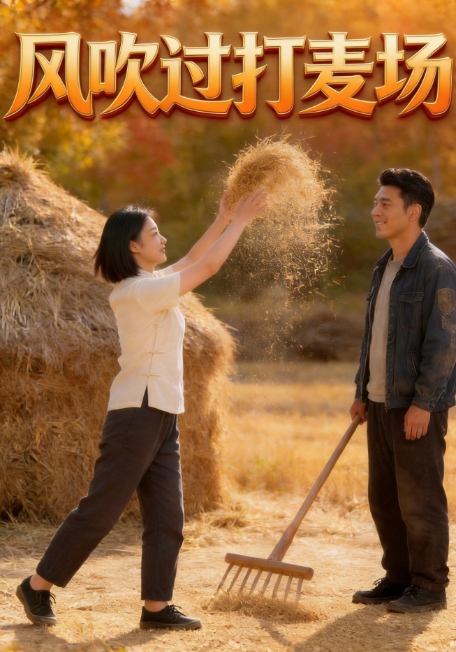 风吹过打麦场