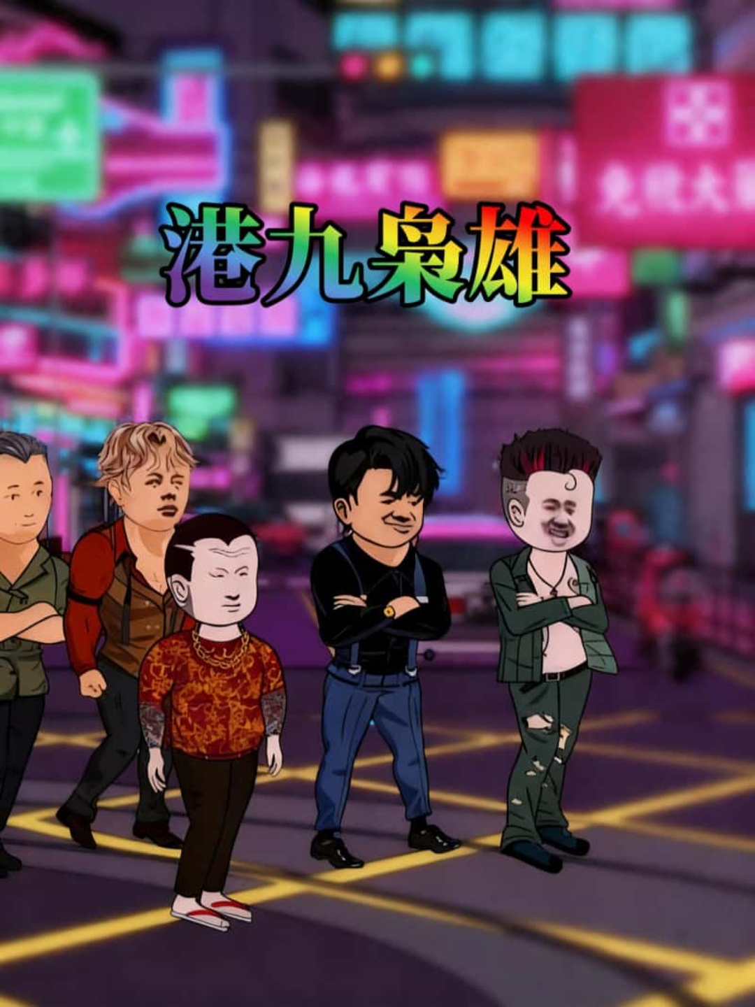 港九枭雄