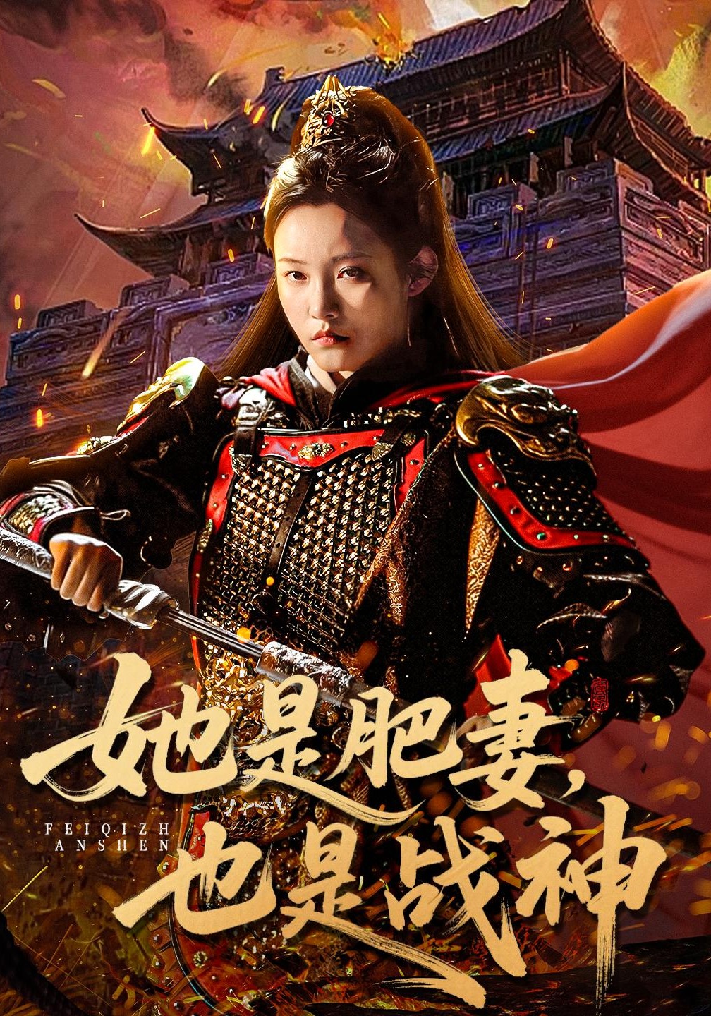 她是肥妻也是战神