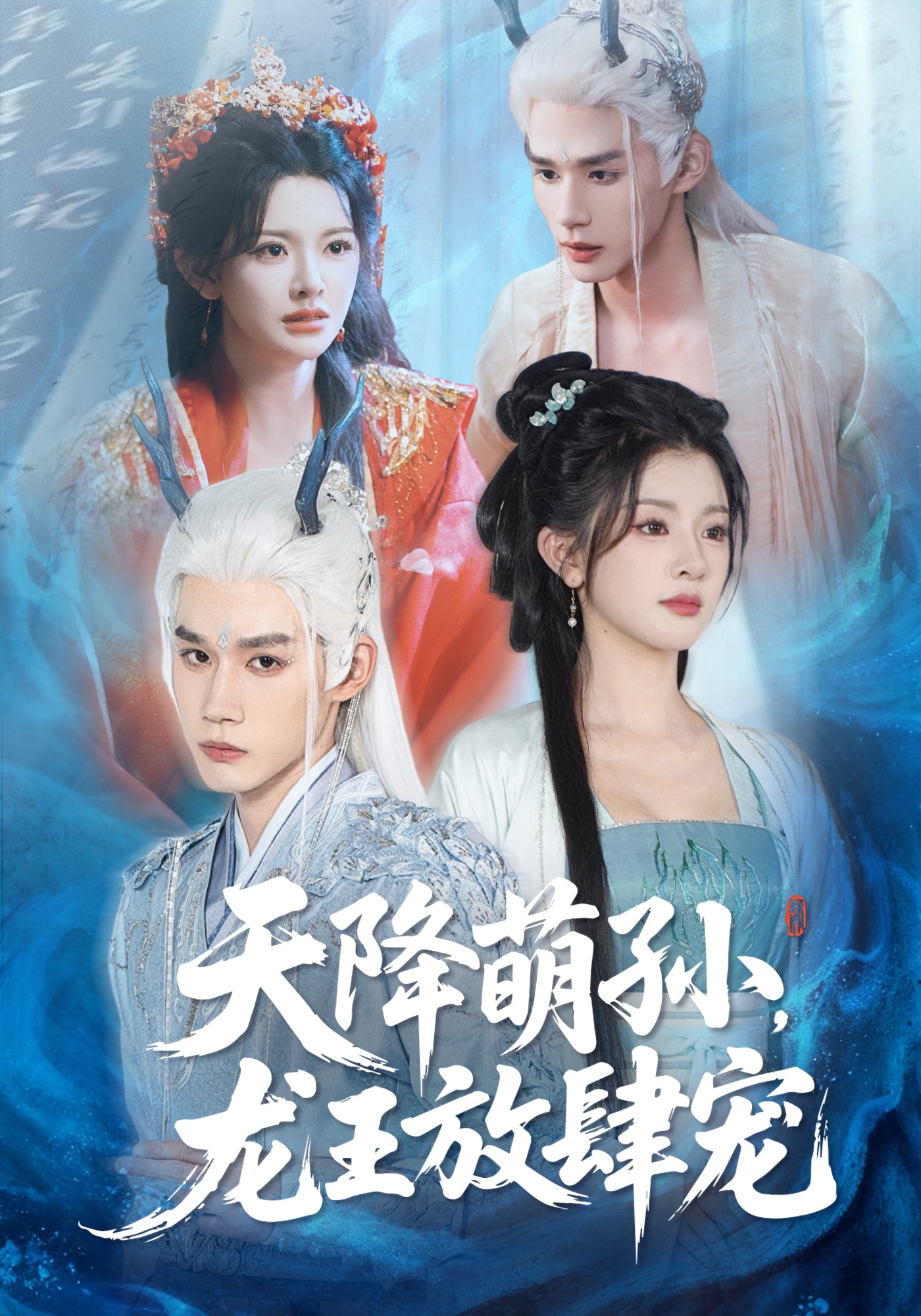 天降萌孙，龙王放肆宠封面图