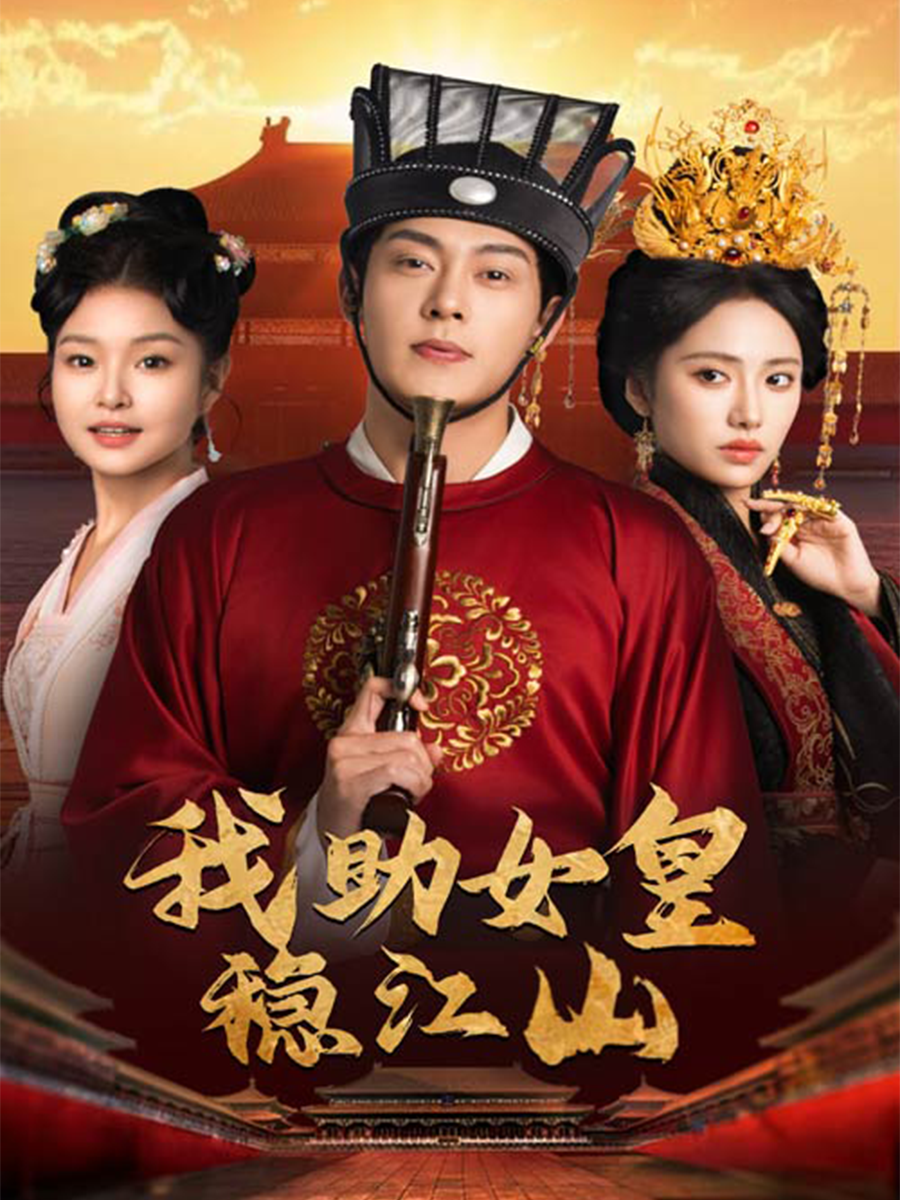 我助女皇稳江山