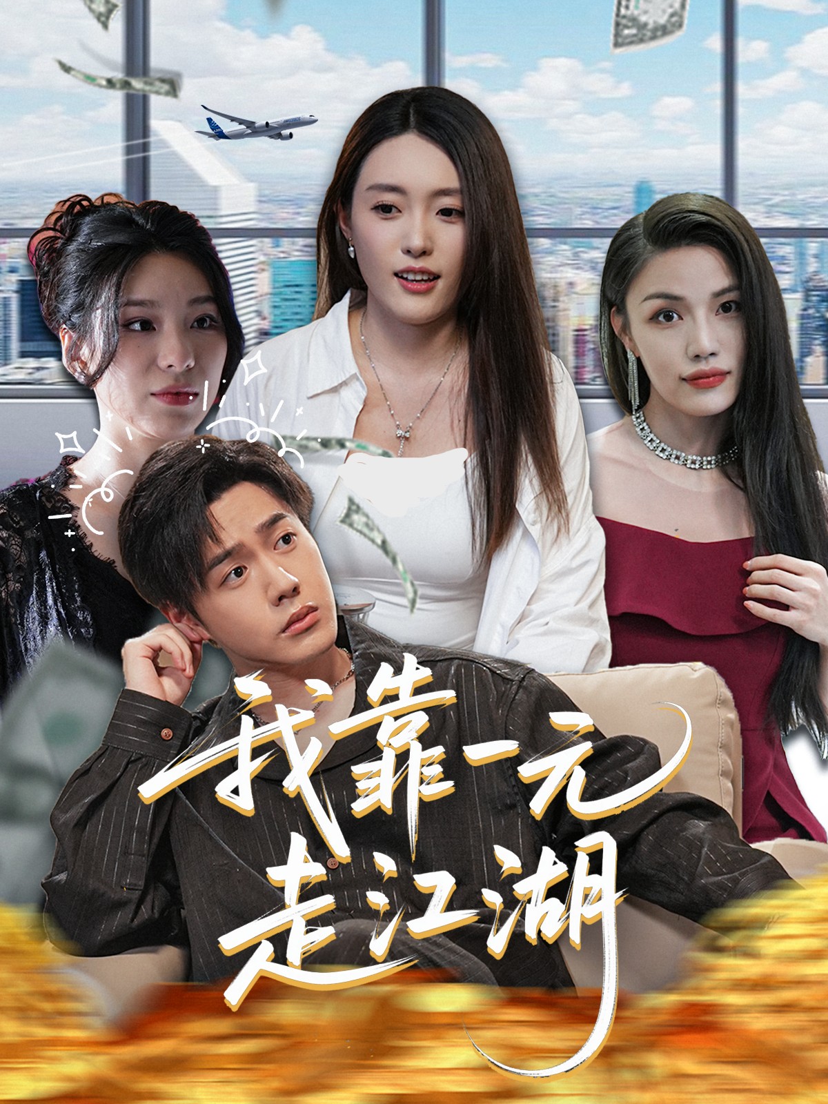 我靠一元走江湖}