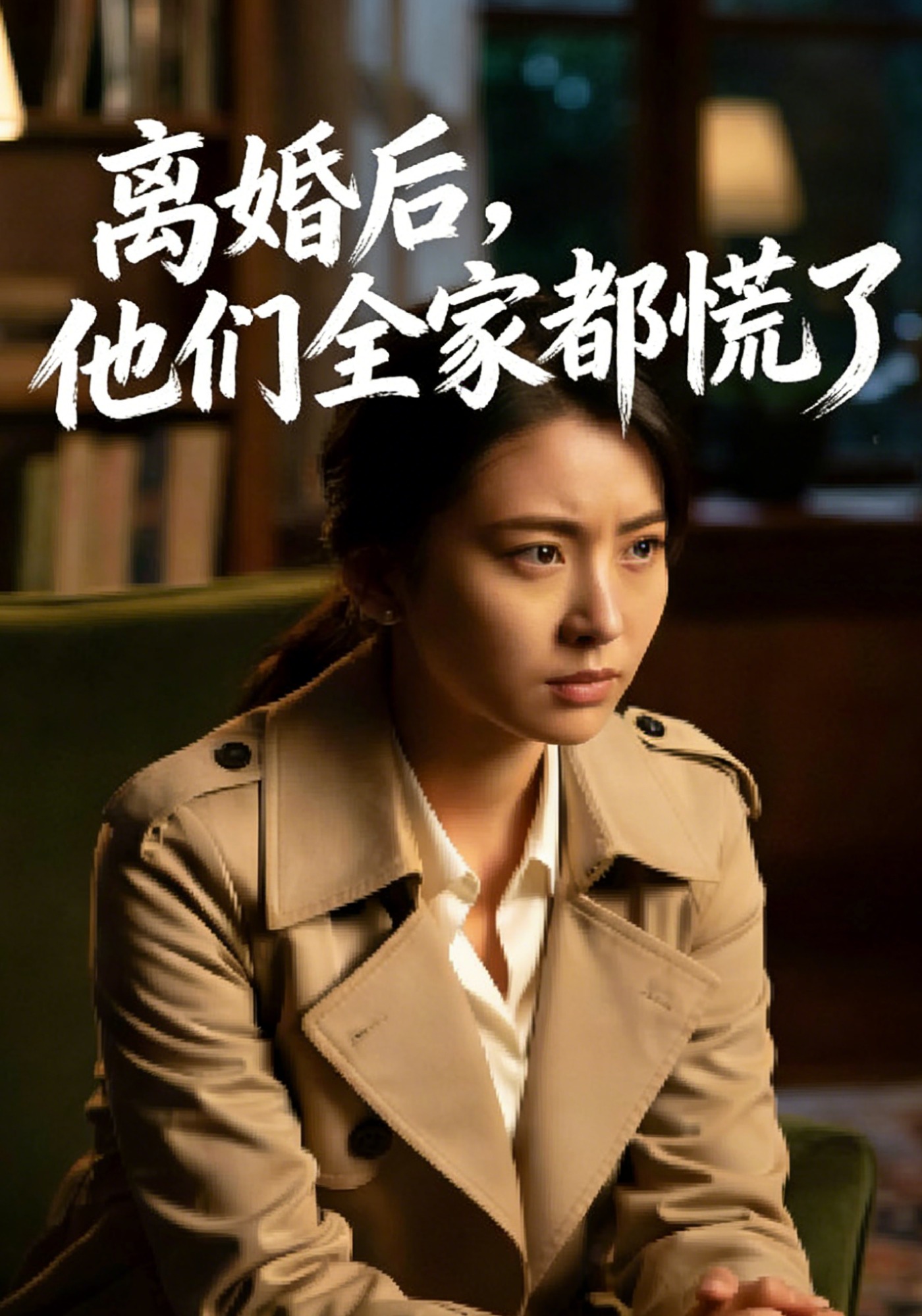 离婚后，他们全家都慌了
