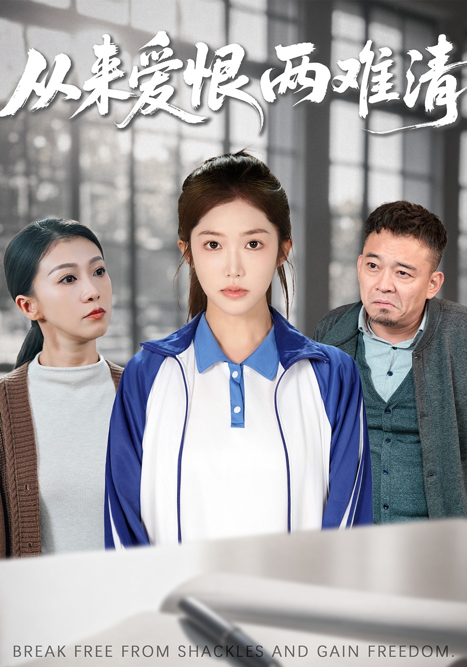 从来爱恨两难清