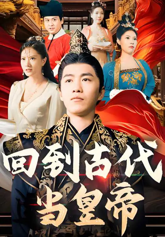 回到古代当皇帝