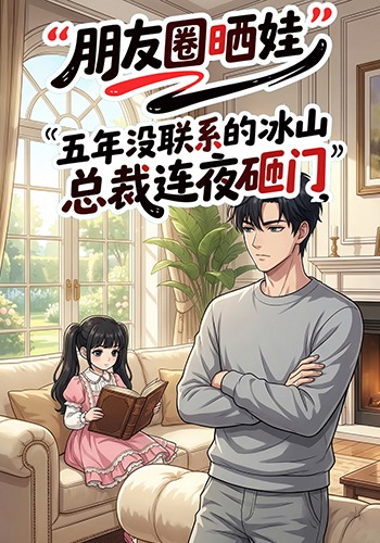 朋友圈晒娃，五年没联系的冰山总裁连夜砸门