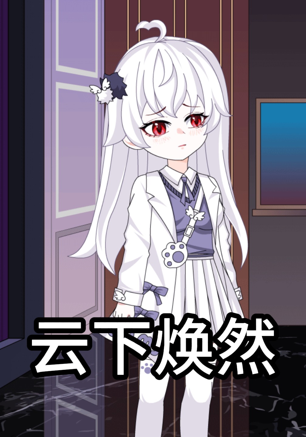 云下焕然
