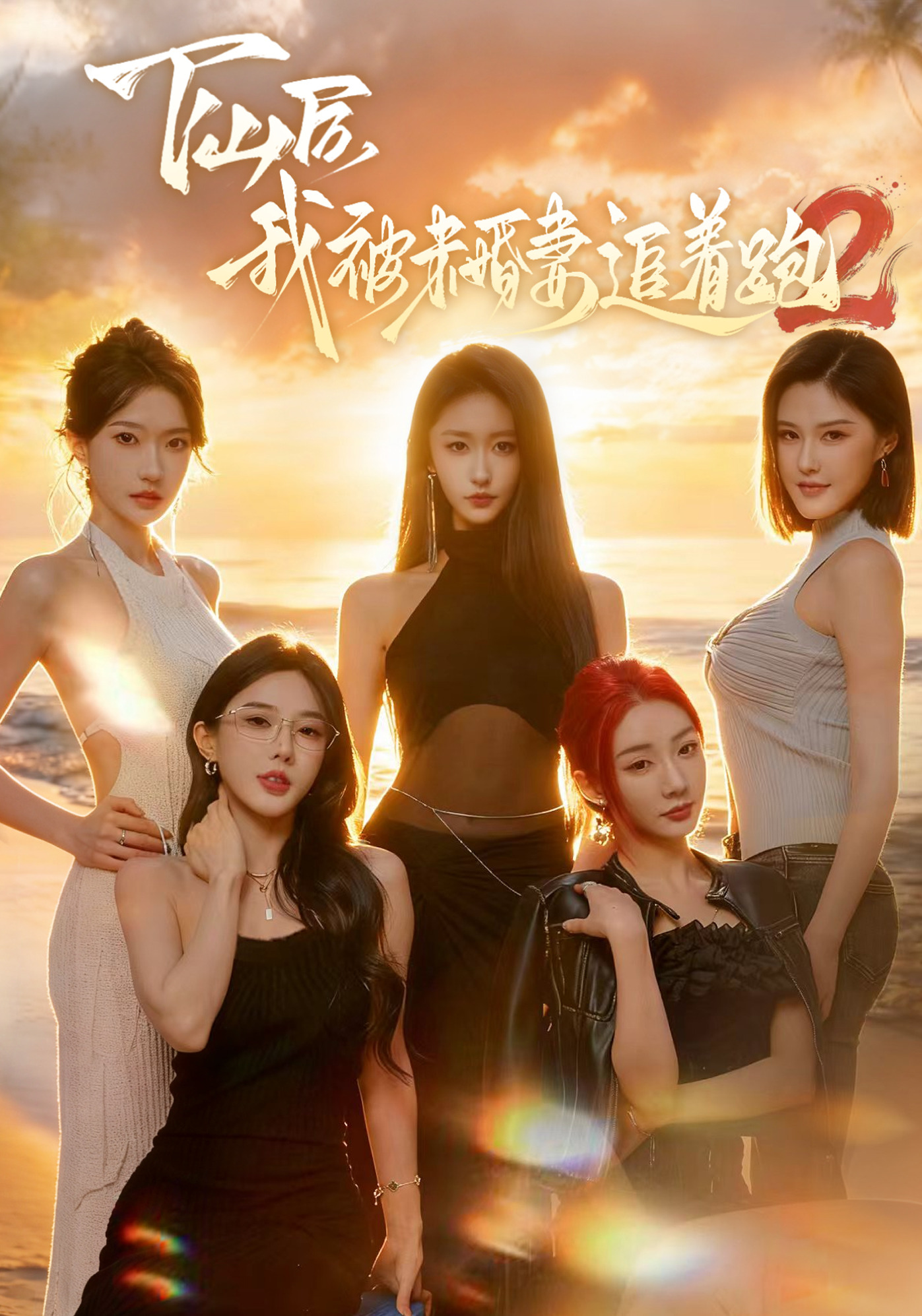 下山后我被未婚妻追着跑2