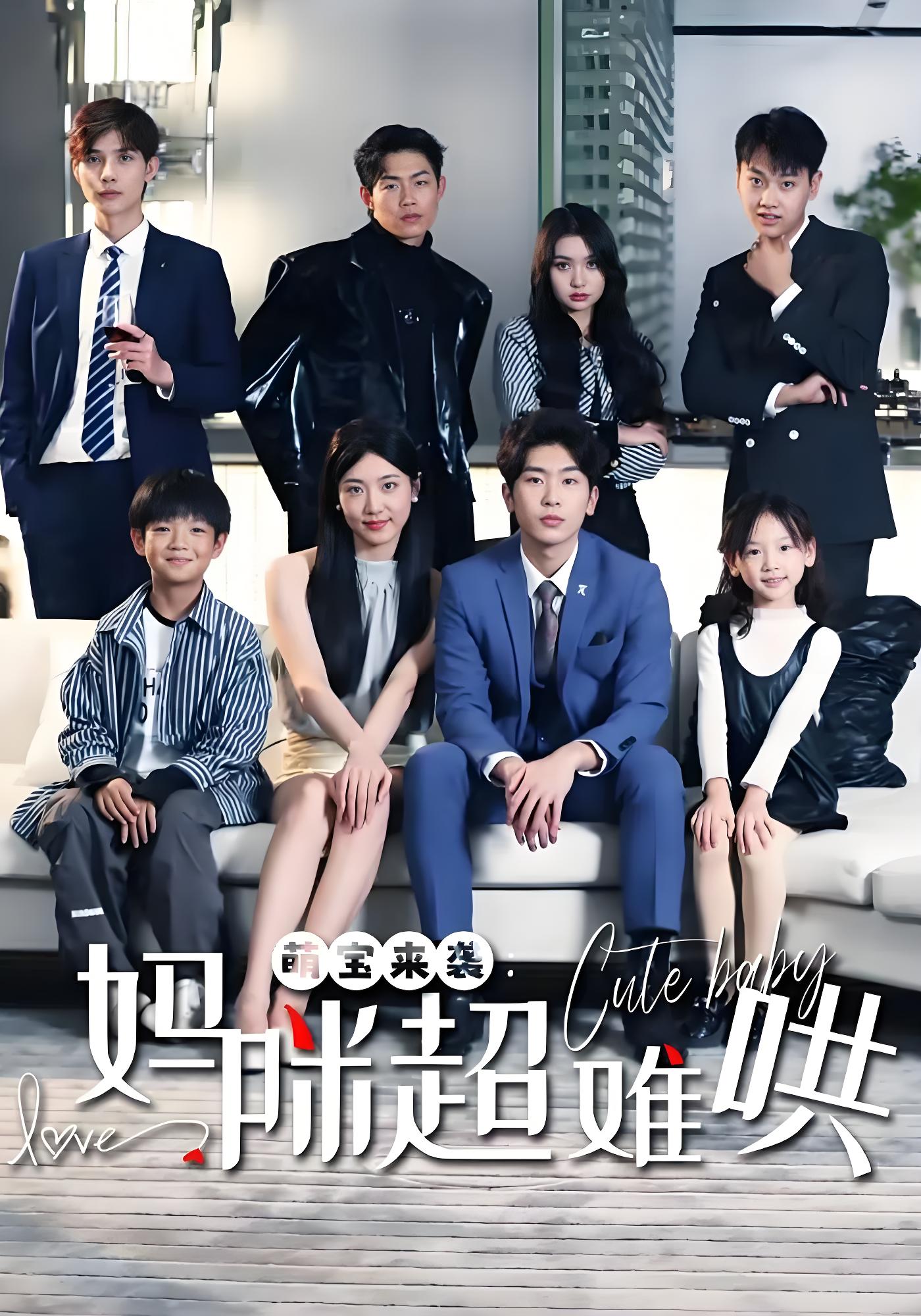 萌宝来袭：妈咪超难哄