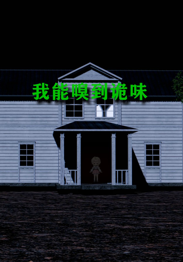 我能嗅到诡味