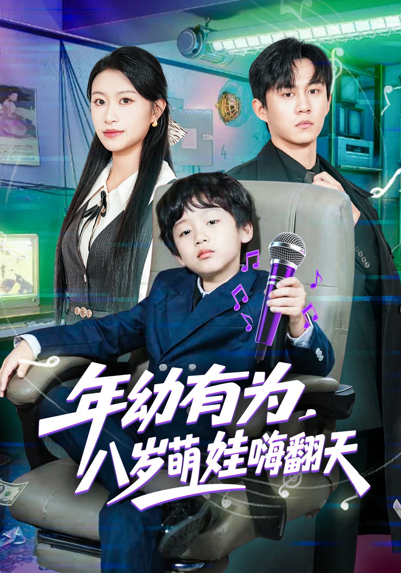 年幼有为，八岁萌娃嗨翻天