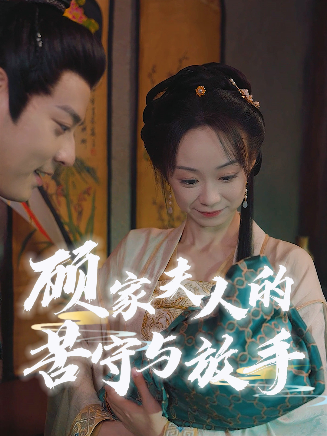 顾家夫人的苦守与放手
