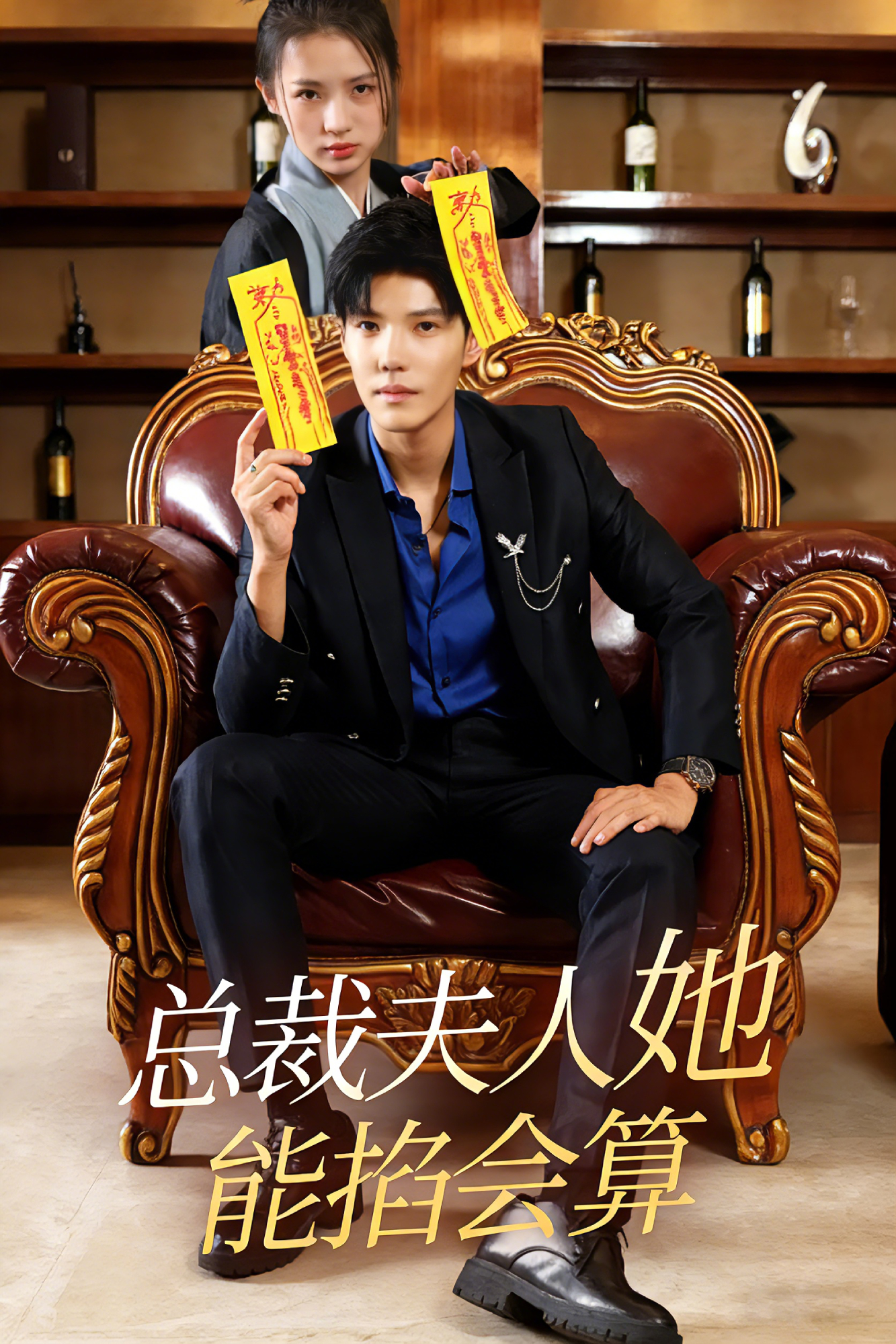 总裁夫人她能掐会算