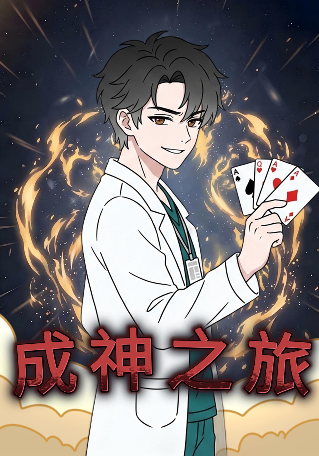 成神之旅