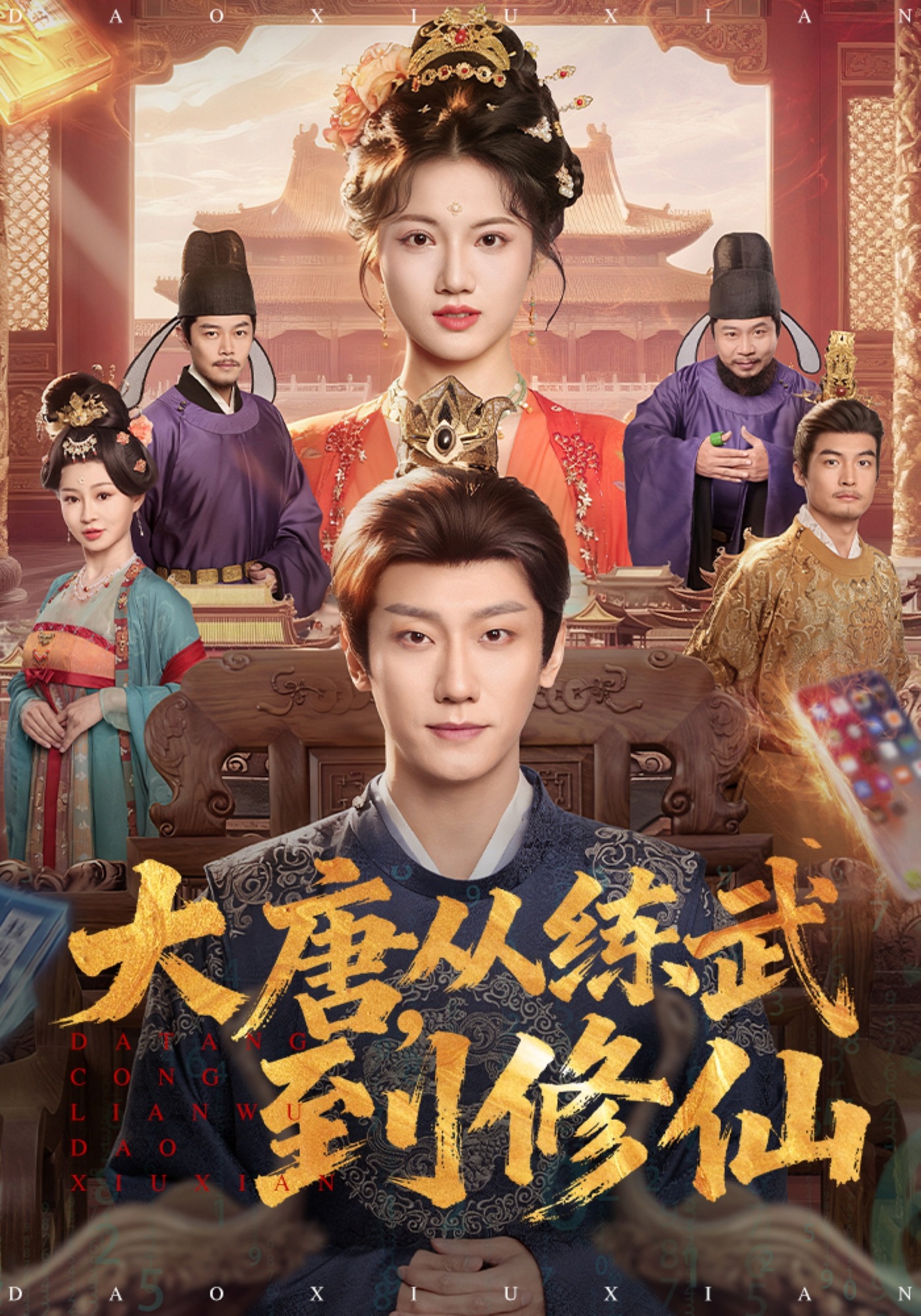 大唐，从练武到修仙