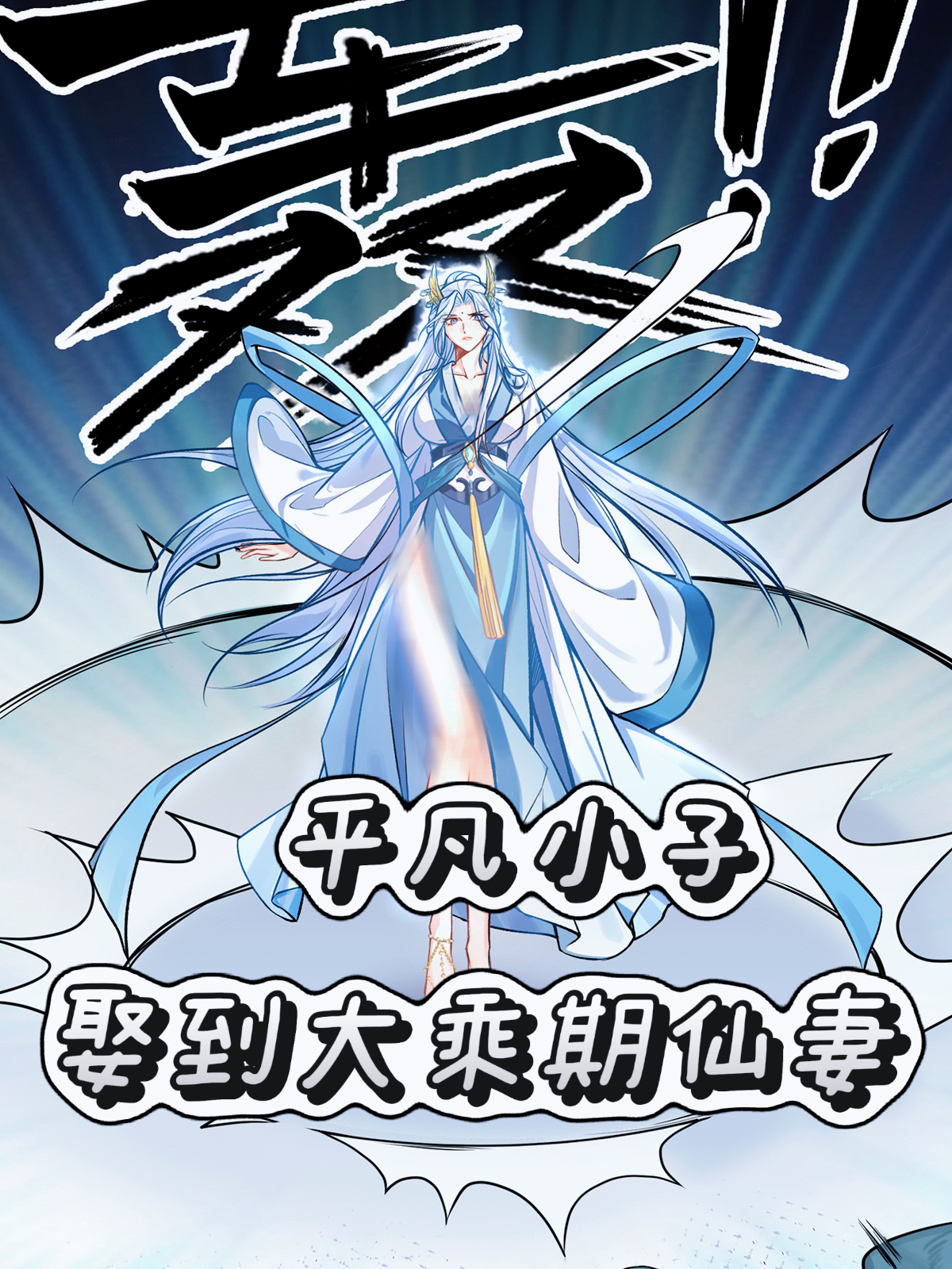平凡小子娶到大乘期仙妻