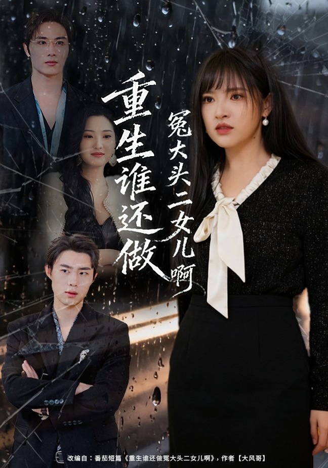 重生谁还做冤大头二女儿啊封面图