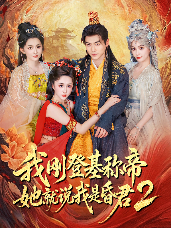 我刚登基称帝，她就说我是昏君2