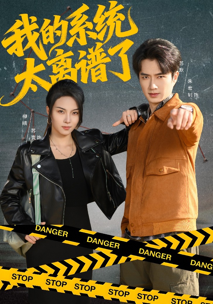 我的系统太离谱了