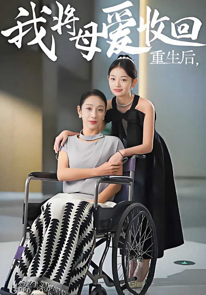 重生后我将母爱收回