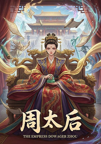 周太后