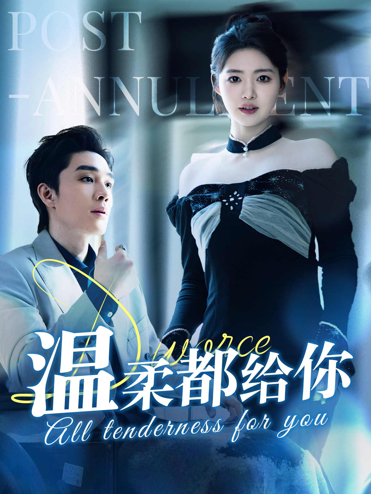 温柔都给你