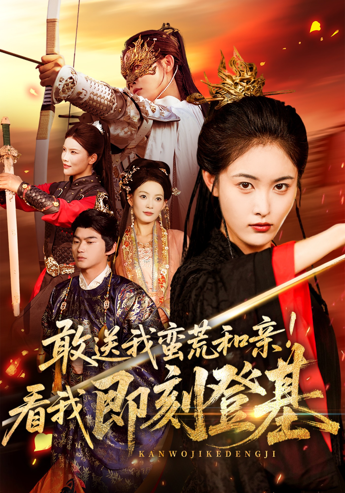 敢送我蛮荒和亲看我即刻登基}